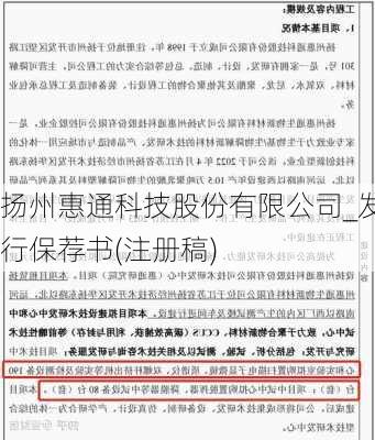 扬州惠通科技股份有限公司_发行保荐书(注册稿)-第1张图片-苏希特新能源