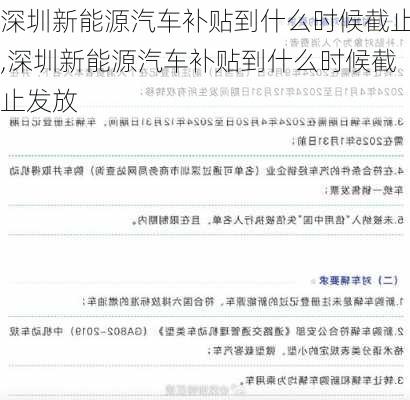 深圳新能源汽车补贴到什么时候截止,深圳新能源汽车补贴到什么时候截止发放-第3张图片-苏希特新能源