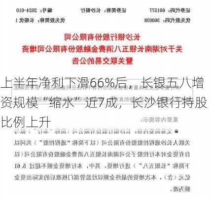 上半年净利下滑66%后，长银五八增资规模“缩水”近7成，长沙银行持股比例上升-第1张图片-苏希特新能源