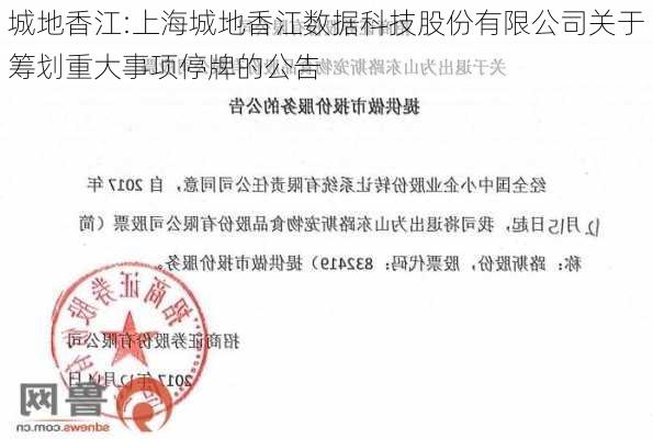 城地香江:上海城地香江数据科技股份有限公司关于筹划重大事项停牌的公告-第1张图片-苏希特新能源