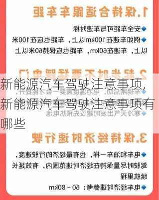 新能源汽车驾驶注意事项,新能源汽车驾驶注意事项有哪些