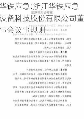 华铁应急:浙江华铁应急设备科技股份有限公司董事会议事规则-第1张图片-苏希特新能源