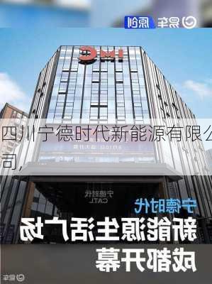 四川宁德时代新能源有限公司,-第3张图片-苏希特新能源