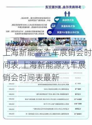 上海新能源汽车展销会时间表,上海新能源汽车展销会时间表最新-第1张图片-苏希特新能源