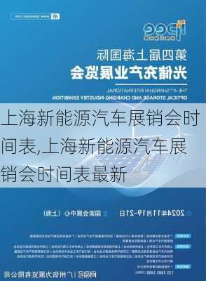 上海新能源汽车展销会时间表,上海新能源汽车展销会时间表最新-第3张图片-苏希特新能源