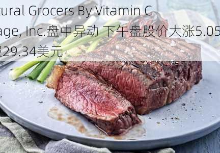 Natural Grocers By Vitamin Cottage, Inc.盘中异动 下午盘股价大涨5.05%报29.34美元-第2张图片-苏希特新能源