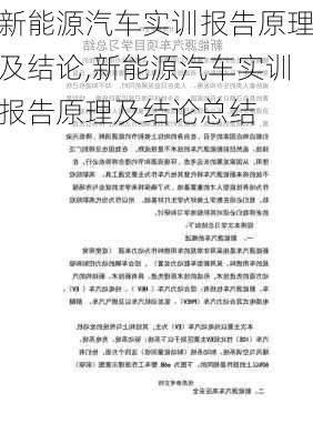 新能源汽车实训报告原理及结论,新能源汽车实训报告原理及结论总结