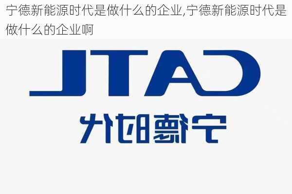 宁德新能源时代是做什么的企业,宁德新能源时代是做什么的企业啊-第3张图片-苏希特新能源