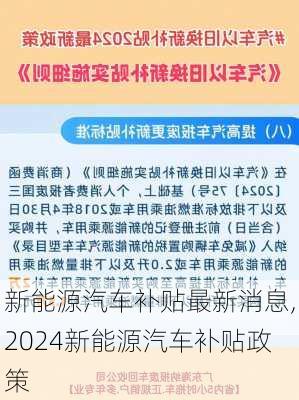 新能源汽车补贴最新消息,2024新能源汽车补贴政策-第1张图片-苏希特新能源