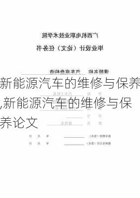 新能源汽车的维修与保养,新能源汽车的维修与保养论文-第2张图片-苏希特新能源