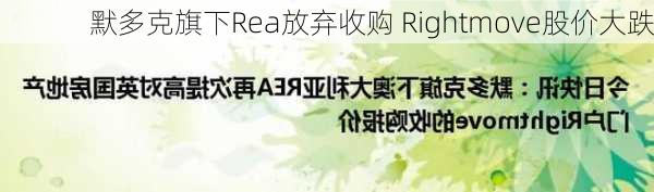 默多克旗下Rea放弃收购 Rightmove股价大跌-第1张图片-苏希特新能源