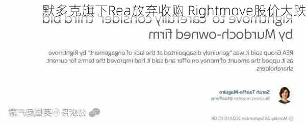 默多克旗下Rea放弃收购 Rightmove股价大跌-第2张图片-苏希特新能源