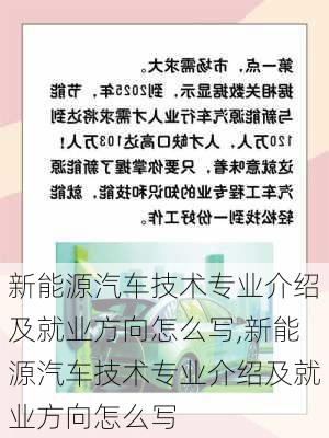 新能源汽车技术专业介绍及就业方向怎么写,新能源汽车技术专业介绍及就业方向怎么写