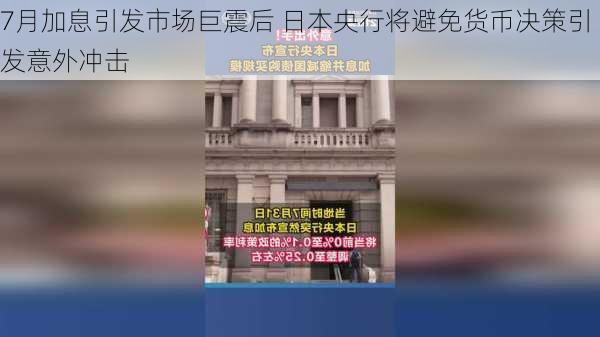 7月加息引发市场巨震后 日本央行将避免货币决策引发意外冲击-第1张图片-苏希特新能源