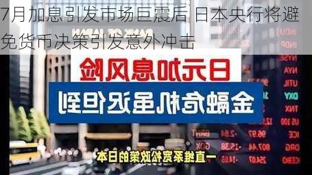 7月加息引发市场巨震后 日本央行将避免货币决策引发意外冲击-第2张图片-苏希特新能源