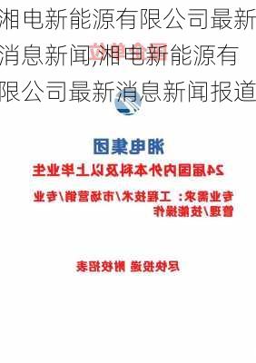 湘电新能源有限公司最新消息新闻,湘电新能源有限公司最新消息新闻报道-第2张图片-苏希特新能源