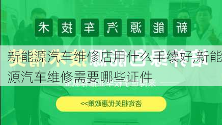 新能源汽车维修店用什么手续好,新能源汽车维修需要哪些证件-第2张图片-苏希特新能源