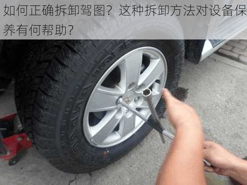 如何正确拆卸驾图？这种拆卸方法对设备保养有何帮助？-第1张图片-苏希特新能源