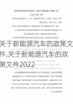 关于新能源汽车的政策文件,关于新能源汽车的政策文件2022