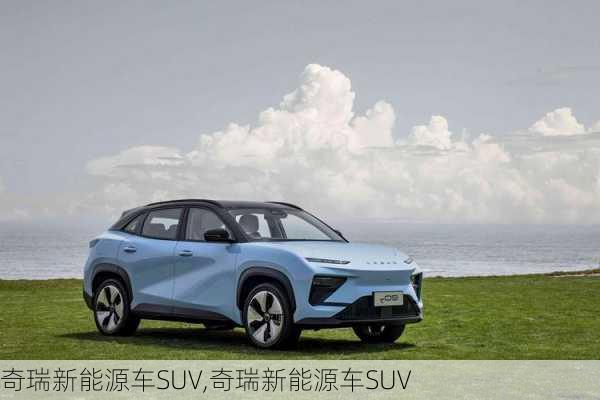 奇瑞新能源车SUV,奇瑞新能源车SUV