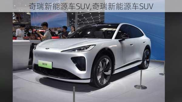 奇瑞新能源车SUV,奇瑞新能源车SUV-第2张图片-苏希特新能源