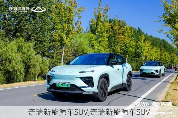 奇瑞新能源车SUV,奇瑞新能源车SUV-第3张图片-苏希特新能源