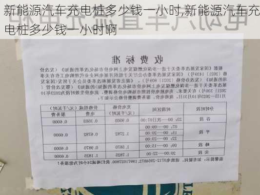 新能源汽车充电桩多少钱一小时,新能源汽车充电桩多少钱一小时啊-第2张图片-苏希特新能源