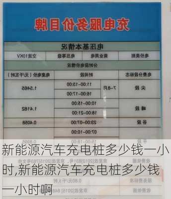 新能源汽车充电桩多少钱一小时,新能源汽车充电桩多少钱一小时啊-第3张图片-苏希特新能源