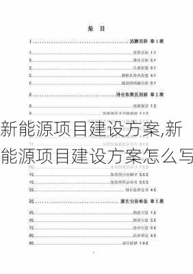 新能源项目建设方案,新能源项目建设方案怎么写