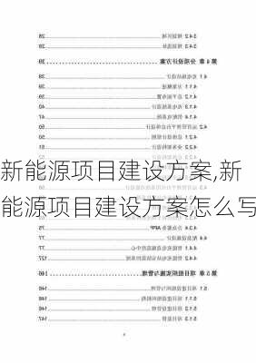 新能源项目建设方案,新能源项目建设方案怎么写-第3张图片-苏希特新能源