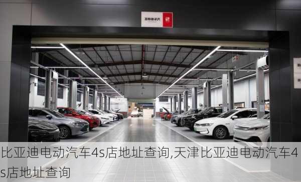 比亚迪电动汽车4s店地址查询,天津比亚迪电动汽车4s店地址查询-第1张图片-苏希特新能源