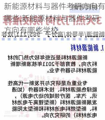 新能源材料与器件考研方向有哪些,新能源材料与器件考研方向有哪些学校-第1张图片-苏希特新能源