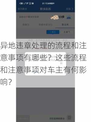 异地违章处理的流程和注意事项有哪些？这些流程和注意事项对车主有何影响？-第2张图片-苏希特新能源