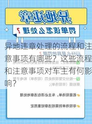 异地违章处理的流程和注意事项有哪些？这些流程和注意事项对车主有何影响？-第1张图片-苏希特新能源