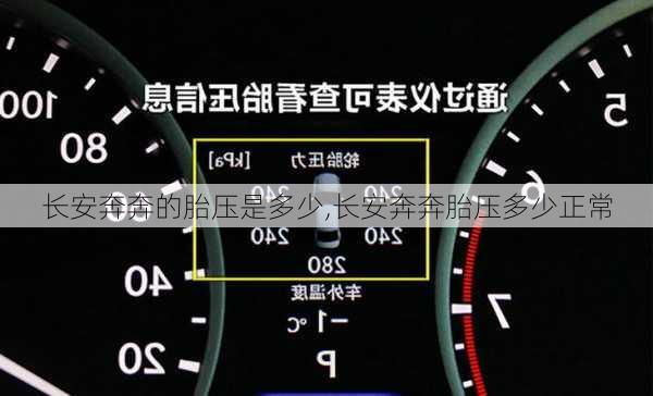 长安奔奔的胎压是多少,长安奔奔胎压多少正常-第2张图片-苏希特新能源