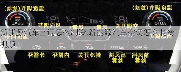 新能源汽车空调怎么制冷,新能源汽车空调怎么制冷视频-第2张图片-苏希特新能源