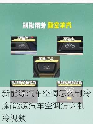 新能源汽车空调怎么制冷,新能源汽车空调怎么制冷视频-第3张图片-苏希特新能源