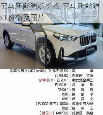 宝马新能源x1价格,宝马新能源x1价格及图片-第3张图片-苏希特新能源