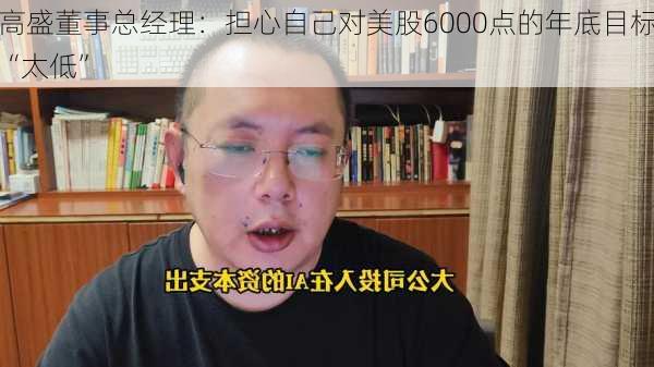 高盛董事总经理：担心自己对美股6000点的年底目标“太低”