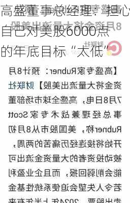 高盛董事总经理：担心自己对美股6000点的年底目标“太低”-第3张图片-苏希特新能源