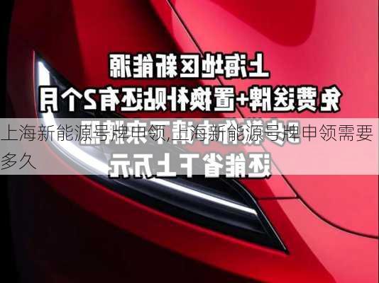 上海新能源号牌申领,上海新能源号牌申领需要多久-第3张图片-苏希特新能源