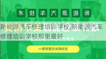 新能源汽车修理培训学校,新能源汽车修理培训学校那里最好-第3张图片-苏希特新能源