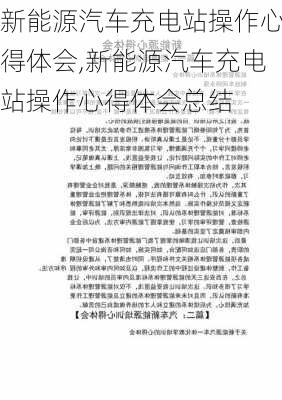 新能源汽车充电站操作心得体会,新能源汽车充电站操作心得体会总结-第1张图片-苏希特新能源