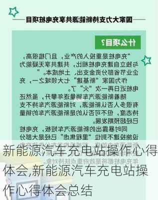 新能源汽车充电站操作心得体会,新能源汽车充电站操作心得体会总结-第2张图片-苏希特新能源