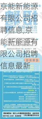 京能新能源有限公司招聘信息,京能新能源有限公司招聘信息最新