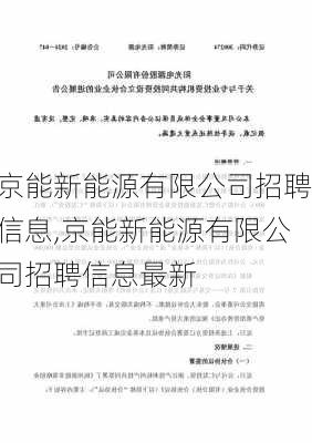 京能新能源有限公司招聘信息,京能新能源有限公司招聘信息最新-第2张图片-苏希特新能源