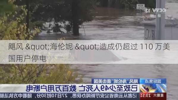 飓风 "海伦妮 "造成仍超过 110 万美国用户停电-第1张图片-苏希特新能源