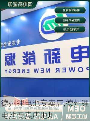 德州锂电池专卖店,德州锂电池专卖店地址-第1张图片-苏希特新能源