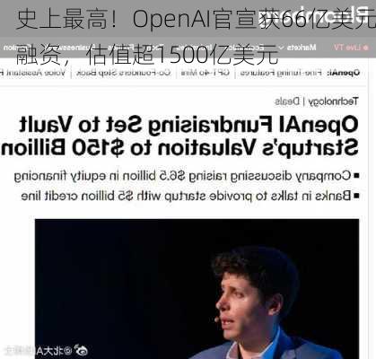 史上最高！OpenAI官宣获66亿美元融资，估值超1500亿美元-第1张图片-苏希特新能源