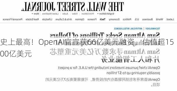 史上最高！OpenAI官宣获66亿美元融资，估值超1500亿美元-第2张图片-苏希特新能源